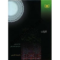 مفاتیح الجنان حاج شیخ عباس قمی (رحلی) انتشارات قدیانی
